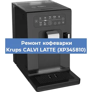 Чистка кофемашины Krups CALVI LATTE (XP345810) от кофейных масел в Красноярске